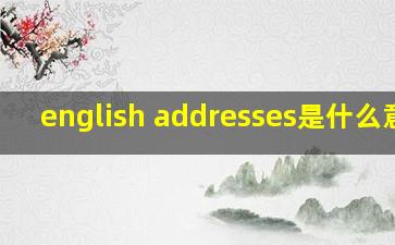 english addresses是什么意思